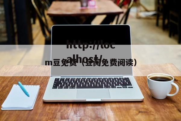 m豆免费(豆阅免费阅读)