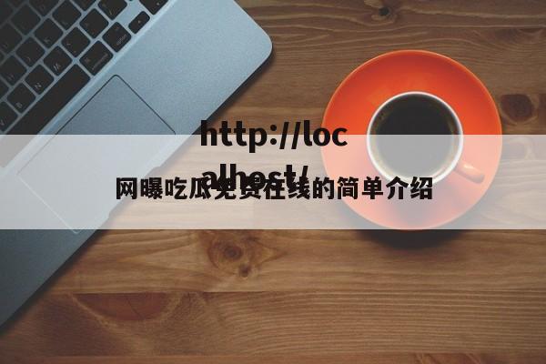 网曝吃瓜免费在线的简单介绍