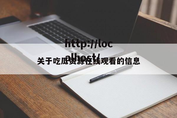 关于吃瓜资源在线观看的信息